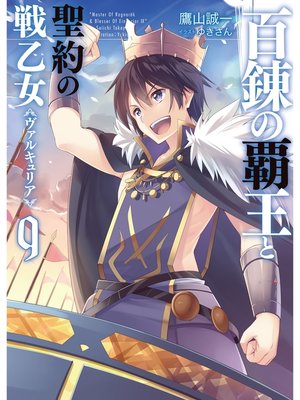 cover image of 百錬の覇王と聖約の戦乙女9